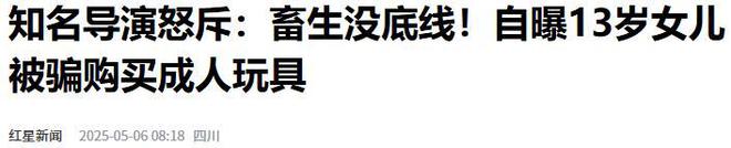 中国青少年已被荼毒家长却一无所知开元棋牌儿童软色情玩具泛滥！无数(图2)