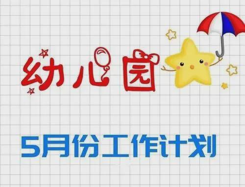 作总结＆5月份工作计划与重点开元棋牌app幼儿园4月份工