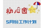 作总结＆5月份工作计划与重点开元棋牌ap